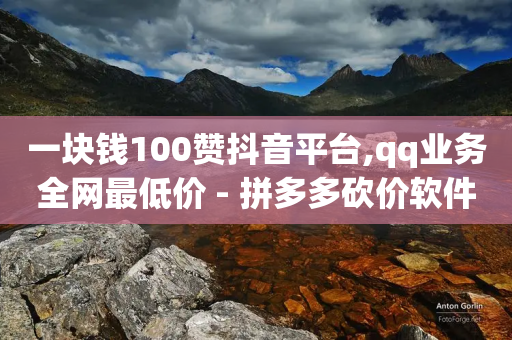 一块钱100赞抖音平台,qq业务全网最低价 - 拼多多砍价软件代砍平台 - 拼多多除了元宝钻石还有啥-第1张图片-靖非智能科技传媒