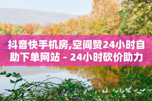 抖音快手机房,空间赞24小时自助下单网站 - 24小时砍价助力网 - 拼多多50元提现有什么要求