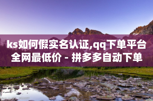 ks如何假实名认证,qq下单平台全网最低价 - 拼多多自动下单脚本 - 拼多多700积分差20