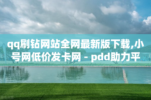 qq刷钻网站全网最新版下载,小号网低价发卡网 - pdd助力平台网站 - 拼多多互助推金币