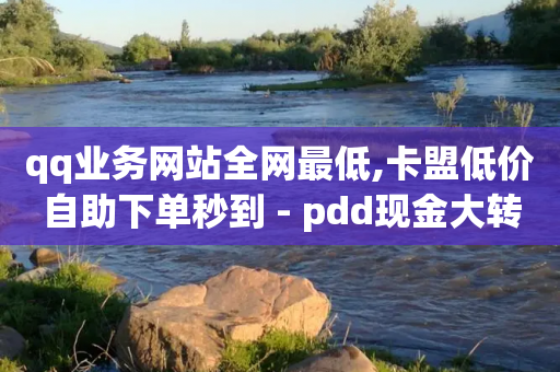 qq业务网站全网最低,卡盟低价自助下单秒到 - pdd现金大转盘助力网站 - 拼多多转盘需要多少人助力