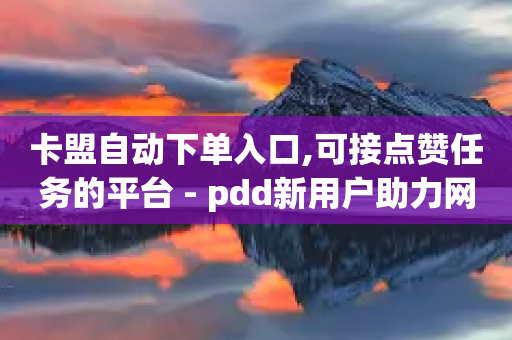 卡盟自动下单入口,可接点赞任务的平台 - pdd新用户助力网站 - 同一款剃须刀价格差那么多