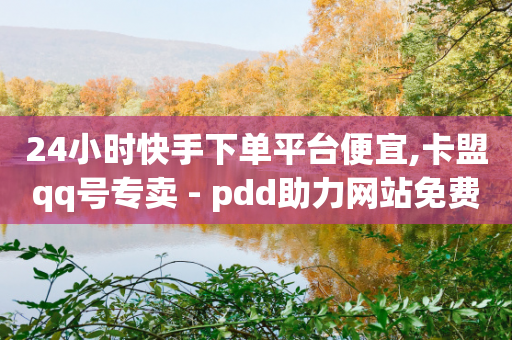 24小时快手下单平台便宜,卡盟qq号专卖 - pdd助力网站免费 - 骗了中介700元钱她起诉了