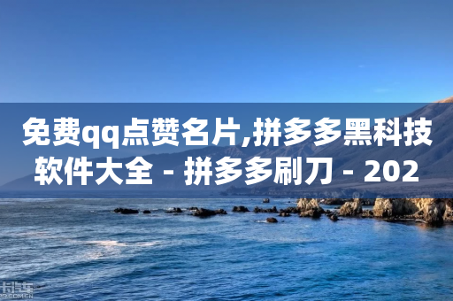 免费qq点赞名片,拼多多黑科技软件大全 - 拼多多刷刀 - 2024年拼多多20元-第1张图片-靖非智能科技传媒