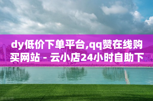 dy低价下单平台,qq赞在线购买网站 - 云小店24小时自助下单 - 吞刀机制是什么-第1张图片-靖非智能科技传媒