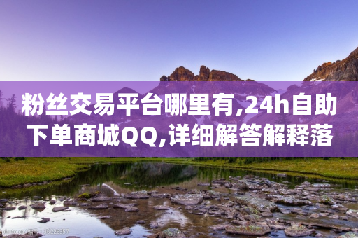 粉丝交易平台哪里有,24h自助下单商城QQ,详细解答解释落实 _ VIP345.324.179