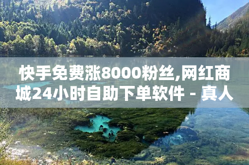 快手免费涨8000粉丝,网红商城24小时自助下单软件 - 真人砍价助力网 - 拼多多助力官方网站-第1张图片-靖非智能科技传媒