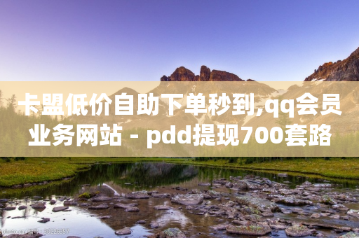 卡盟低价自助下单秒到,qq会员业务网站 - pdd提现700套路最后一步 - 无货源电商软件