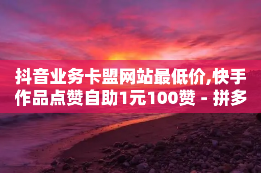 抖音业务卡盟网站最低价,快手作品点赞自助1元100赞 - 拼多多新用户助力神器 - 天天领现金角色是怎样保护的-第1张图片-靖非智能科技传媒