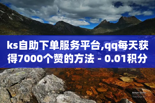 ks自助下单服务平台,qq每天获得7000个赞的方法 - 0.01积分需要多少人助力 - 拼多多的助力群怎么解决-第1张图片-靖非智能科技传媒