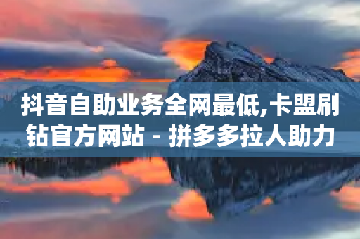 抖音自助业务全网最低,卡盟刷钻官方网站 - 拼多多拉人助力群 - 唯众甄选pdd免费是真的吗