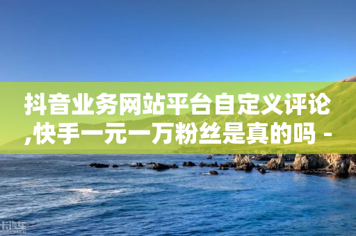 抖音业务网站平台自定义评论,快手一元一万粉丝是真的吗 - 拼多多助力低价1毛钱10个 - 拼多多助力投诉电话人工客服