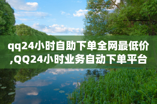 qq24小时自助下单全网最低价,QQ24小时业务自动下单平台 - 拼多多如何买助力 - 拼多多助力机刷网站