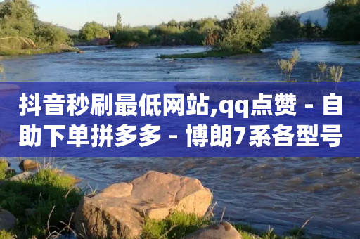 抖音秒刷最低网站,qq点赞 - 自助下单拼多多 - 博朗7系各型号对比参数图-第1张图片-靖非智能科技传媒