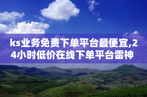 ks业务免费下单平台最便宜,24小时低价在线下单平台雷神 - 拼多多电商 - 拼多多0元下单套现微信