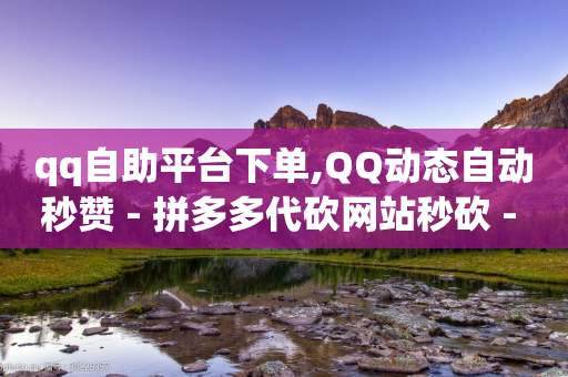 qq自助平台下单,QQ动态自动秒赞 - 拼多多代砍网站秒砍 - 拼多多助力最后一步