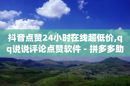 抖音点赞24小时在线超低价,qq说说评论点赞软件 - 拼多多助力一毛十刀网站 - 网易云音乐业务低价自助下单-第1张图片-靖非智能科技传媒