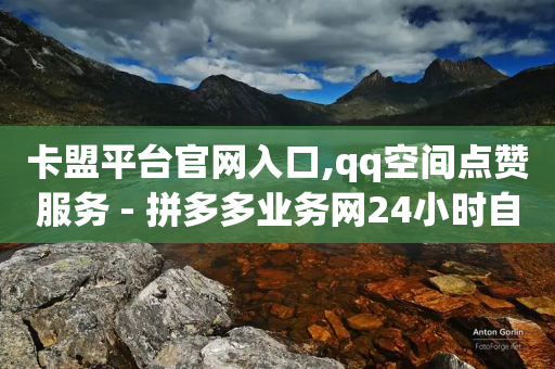 卡盟平台官网入口,qq空间点赞服务 - 拼多多业务网24小时自助下单 - 拼多多300元领取教程