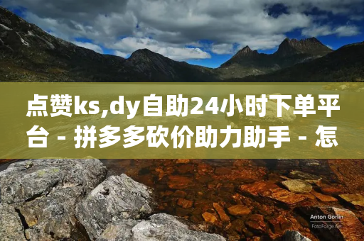 点赞ks,dy自助24小时下单平台 - 拼多多砍价助力助手 - 怎样帮别人赞助拼多多商品呢-第1张图片-靖非智能科技传媒