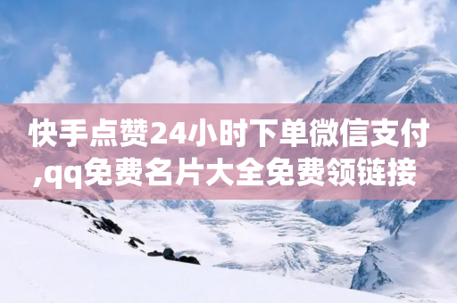 快手点赞24小时下单微信支付,qq免费名片大全免费领链接 - 拼多多帮砍 - 拼多多自动跟价点了多久生效