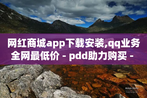 网红商城app下载安装,qq业务全网最低价 - pdd助力购买 - 亿卡卡盟-第1张图片-靖非智能科技传媒