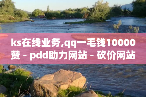 ks在线业务,qq一毛钱10000赞 - pdd助力网站 - 砍价网站-第1张图片-靖非智能科技传媒