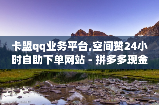 卡盟qq业务平台,空间赞24小时自助下单网站 - 拼多多现金大转盘咋才能成功 - 拼多多助力买到平台-第1张图片-靖非智能科技传媒