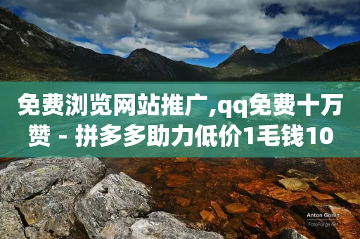 免费浏览网站推广,qq免费十万赞 - 拼多多助力低价1毛钱10个 - 能不能帮别人助力拼多多呢