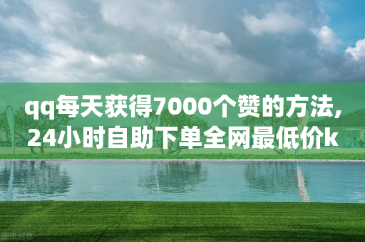 qq每天获得7000个赞的方法,24小时自助下单全网最低价ks - 拼多多助力低价1毛钱10个 - 拼多多开网店免费提供货源-第1张图片-靖非智能科技传媒