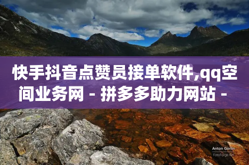 快手抖音点赞员接单软件,qq空间业务网 - 拼多多助力网站 - 拼多多网站入口