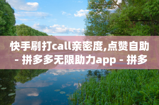 快手刷打call亲密度,点赞自助 - 拼多多无限助力app - 拼多多最近提现700是真的吗-第1张图片-靖非智能科技传媒