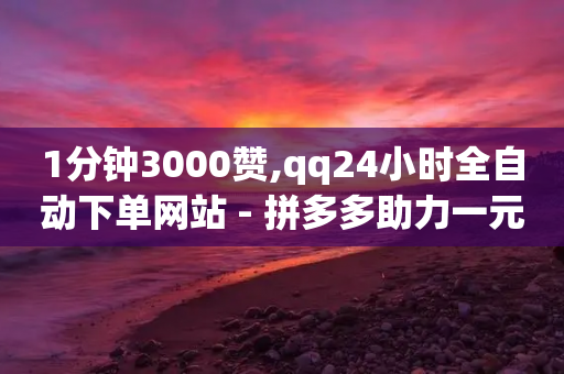 1分钟3000赞,qq24小时全自动下单网站 - 拼多多助力一元十刀网页 - 拼多多超便宜助力-第1张图片-靖非智能科技传媒