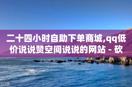 二十四小时自助下单商城,qq低价说说赞空间说说的网站 - 砍一刀助力平台app - pdd刷助力