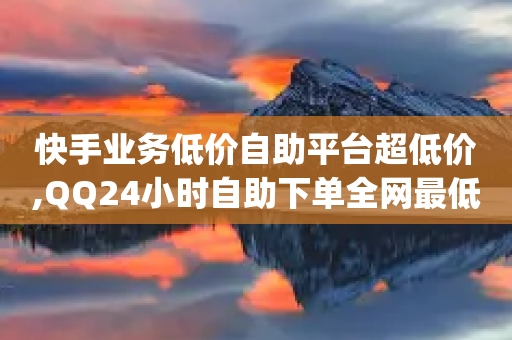 快手业务低价自助平台超低价,QQ24小时自助下单全网最低价 - 拼多多700元有成功的吗 - 砍价免费拿的app有哪些-第1张图片-靖非智能科技传媒