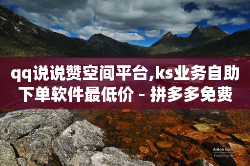 qq说说赞空间平台,ks业务自助下单软件最低价 - 拼多多免费助力网站 - 拼多多助力网站免费链接-第1张图片-靖非智能科技传媒