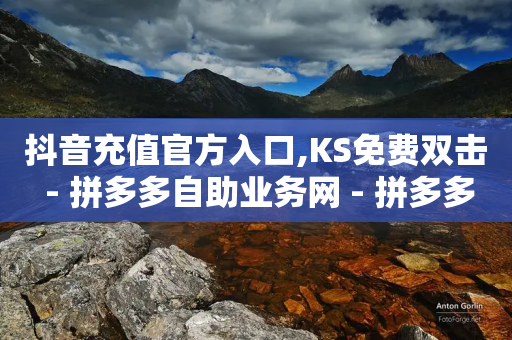 抖音充值官方入口,KS免费双击 - 拼多多自助业务网 - 拼多多token号下单软件-第1张图片-靖非智能科技传媒