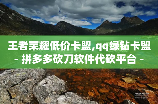 王者荣耀低价卡盟,qq绿钻卡盟 - 拼多多砍刀软件代砍平台 - 拼多多最后出现锦鲤附体-第1张图片-靖非智能科技传媒