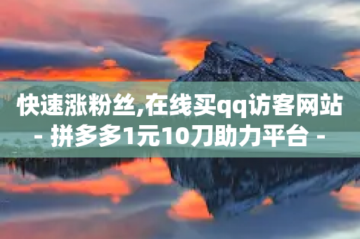 快速涨粉丝,在线买qq访客网站 - 拼多多1元10刀助力平台 - 拼多多二维码解码