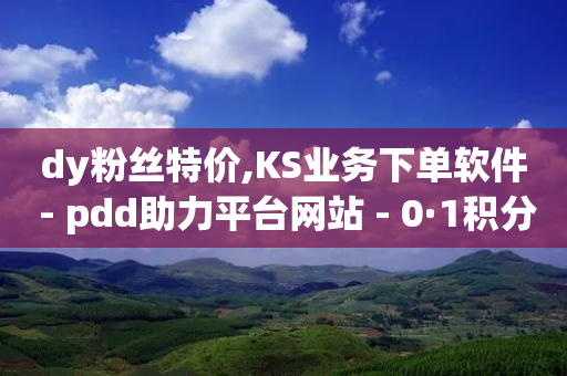 dy粉丝特价,KS业务下单软件 - pdd助力平台网站 - 0·1积分要几个人助力50元-第1张图片-靖非智能科技传媒