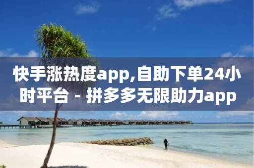 快手涨热度app,自助下单24小时平台 - 拼多多无限助力app - 拼多多的砍一刀一般在哪打开-第1张图片-靖非智能科技传媒