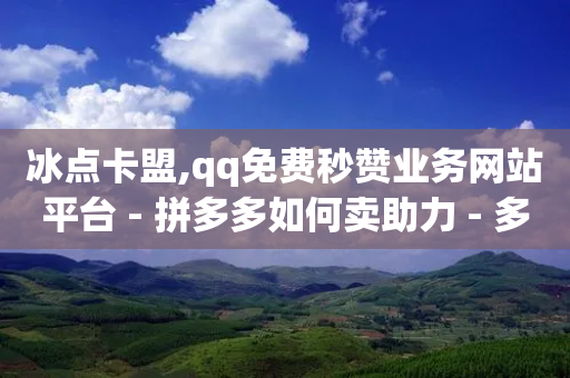 冰点卡盟,qq免费秒赞业务网站平台 - 拼多多如何卖助力 - 多多电视2024最新版-第1张图片-靖非智能科技传媒