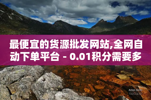 最便宜的货源批发网站,全网自动下单平台 - 0.01积分需要多少人助力 - 哪里有淘宝号出售-第1张图片-靖非智能科技传媒