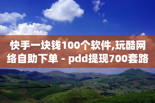 快手一块钱100个软件,玩酷网络自助下单 - pdd提现700套路最后一步 - 拼多多诈骗图片文案-第1张图片-靖非智能科技传媒