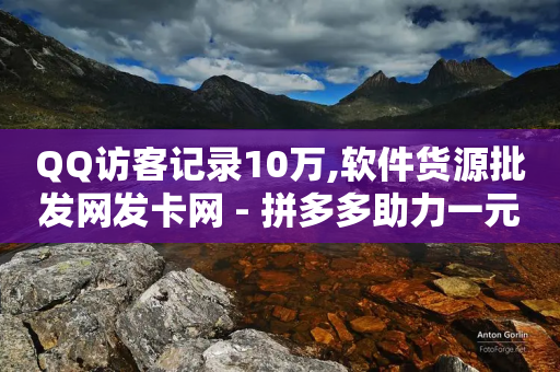 QQ访客记录10万,软件货源批发网发卡网 - 拼多多助力一元十刀怎么弄 - 拼多多红包助力群