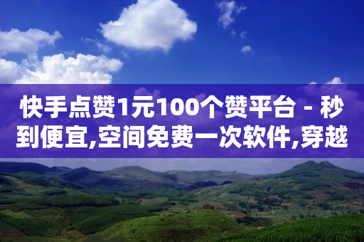 快手点赞1元100个赞平台 - 秒到便宜,空间免费一次软件,穿越火线卡盟 - 拼多多1元10刀网页版 - 拼多多现金助力有时间限制吗-第1张图片-靖非智能科技传媒