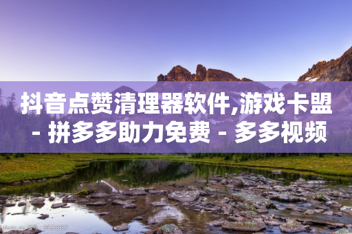 抖音点赞清理器软件,游戏卡盟 - 拼多多助力免费 - 多多视频任务怎么没了-第1张图片-靖非智能科技传媒