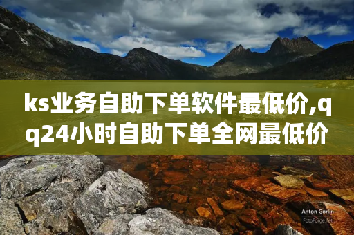 ks业务自助下单软件最低价,qq24小时自助下单全网最低价 - 拼多多自助砍价网站 - 拼多多人工热线电话是多少-第1张图片-靖非智能科技传媒