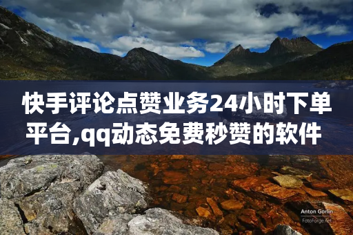 快手评论点赞业务24小时下单平台,qq动态免费秒赞的软件 - 拼多多小号自助购买平台 - 好的平台的拼多多的号码