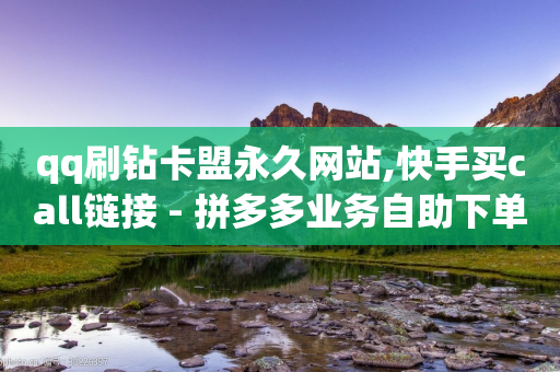 qq刷钻卡盟永久网站,快手买call链接 - 拼多多业务自助下单网站 - 拼多多领五件礼物忽悠-第1张图片-靖非智能科技传媒