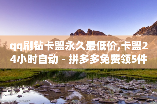 qq刷钻卡盟永久最低价,卡盟24小时自动 - 拼多多免费领5件助力 - 拼多多机器砍价是真的吗-第1张图片-靖非智能科技传媒